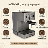 اسپرسوساز 1200 میلیلیتری نوا مدل NCM-149، با مصرف پودر و پد قهوه، مناسب تهیه اسپرسو، کاپوچینو، کافه لاته و موکا، دارای 2 عدد نازل قهوه، حالت آماده به کار، سیستم گرم کردن فنجان
