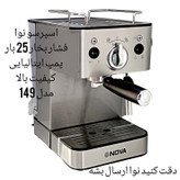 اسپرسوساز 1200 میلیلیتری نوا مدل NCM-149، با مصرف پودر و پد قهوه، مناسب تهیه اسپرسو، کاپوچینو، کافه لاته و موکا، دارای 2 عدد نازل قهوه، حالت آماده به کار، سیستم گرم کردن فنجان